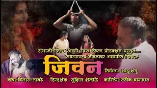 JIVAN || जिवन || Marathi Film by VS Entertainment