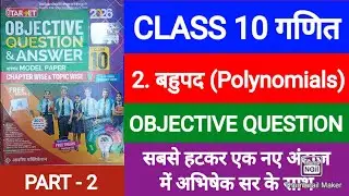 Target Objective Guide 2026 || Class 10 Math || बहुपद (Polynomial) Chapter 2 all important question