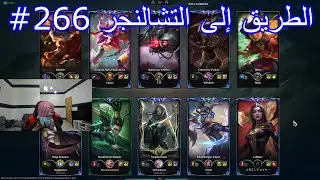 ليج اوف ليجيندز نيدالي الطريق إلى التشالنجر الحلقة 266# League of Legends Nidalee