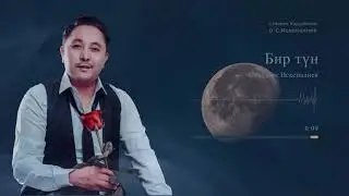 Съездбек Искеналиев "Бир түн"