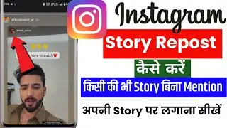 Репост в Instagram Stories | Как сделать репост в Instagram Stories | Как создать фейковое упомин...