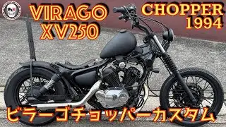 XV250(3DM)ビラーゴ　HOTORODチョッパー　ピーナツタンク　マットブラックボバー　ブレイクアウトシーシーバー　MY1994フルカスタム