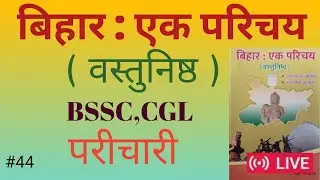 📚बिहार एक परिचय|बिहार एक परिचय वस्तुनिष्ठ/BPSC TRE 4&5/बिहार एक परिचय इतिहास/BSSC,CGL/परीचारी