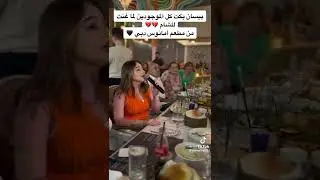 بيسان تغني للشام في مطاعم دبي