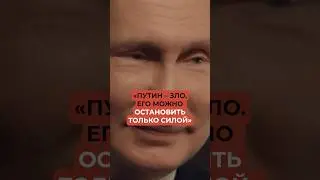 &laquo;Путин &ndash; зло. Его можно остановить только силой&raquo;