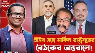 তাৎক্ষণিক- ইসির সঙ্গে মার্কিন রাষ্ট্রদূতের বৈঠকের অন্তরালে!!
