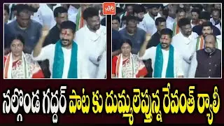 TPCC Chief Revanth Reddy Huge Rally At Adilabad | Revanth Reddy Nalgonda Gaddar Song | YOYO TV