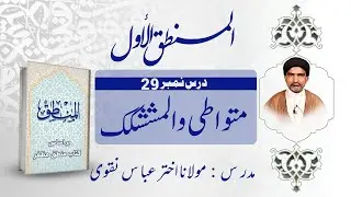 المنطق الاوّل | درس نمبر 29 | متواطی والمششک | مولانا اختر عباس نقوی