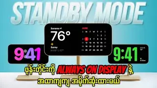Always On Display ကိုအထာကျကျအမိုက်ဆုံး ထားလို့ရမည့်လျှို့ဝှက် Setting တစ်ခု(Best Always On Display)