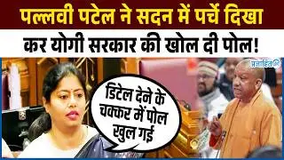 Pallavi Patel made this demand against the Yogi government in the House, pamphlets were seen...!
