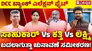 Belagavi DCC Bank Election Fight : DCC ಬ್ಯಾಂಕ್ ಎಲೆಕ್ಷನ್​ ಫೈಟ್, ಸಾಹುಕಾರ್​ Vs ಕತ್ತಿ Vs ಲಕ್ಷ್ಮಿ