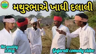 મથુરભાએ ખાધી દલાલી // ગુજરાતી કૉમેડી વીડિયો // mathurbhaae khadhi dalali // gujarati comedy video