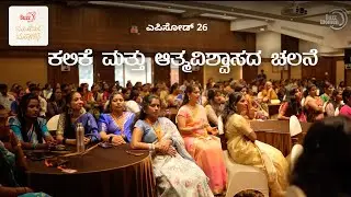 ಎಪಿಸೋಡ್ 26 - ಕಲಿಕೆ ಮತ್ತು ಆತ್ಮವಿಶ್ವಾಸದ ಚಲನೆ | ಬಜ್ ಮಹಿಳೆಯರ ಮಹಾಸಭೆ