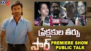 Dhanush Sir Movie Premiere Show Public Talk | Sir Movie Public Review |  | TV5 Tollywood