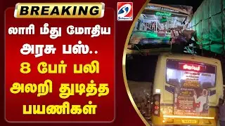 #breaking | Tirupur| Govt Bus-Lorry Accident| 8 பேர் பலி - அலறி துடித்த பயணிகள் | Sathiyam Tv