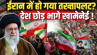 Iran Protests : देश छोड़कर Russia भाग सकते है Ali Khamenei ! Moscow | GenZ | Putin | Tehran |America