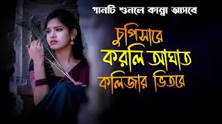 এ বছরের সেরা দুঃখের গান।New Bangla Sad Song 2026।Chupisare Korli Aghat Kolijar Vitore।Folk Song