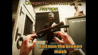 Секреты летнего лагеря►Evil Nun The Broken Mask