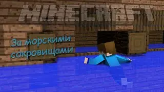 Вновь в море | Let'sPlay #6