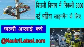 PSPCL Recruitment 2019 Online form for 3500 Lineman Vacancy+ Selection Process