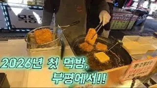 2026년 첫먹방, 부평에서  /  문 닫은 시장에서 발견한 것들