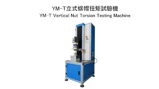 【YM-T】ISO 2320 防鬆螺帽測試 ISO 2320 Prevailing Nut Testing (T22) - 陽屹Yang Yi