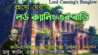 লর্ড ক্যানিং এর বাংলো | Lord Canning's House | Canning, South 24 Parganas | Tourist Destination