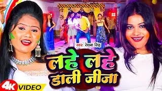 #Video - लहे लहे डाली जीजा - #Resham Singh | Lahe Lahe Dali Jija | Bhojpuri Holi Song