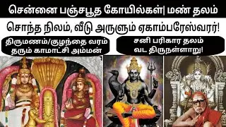 Chennai Parrys Ekambareswarar Temple| சென்னை ஏகாம்பரேஸ்வரர் கோயில்