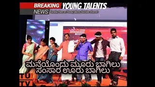 ಮನೆಯೊಂದು ಮೂರು ಬಾಗಿಲು ಸಂಸಾರ ಊರು ಬಾಗಿಲು |4K|  | KANNADA COMEDY SKIT| |DRAMA| YOUNG TALENTS