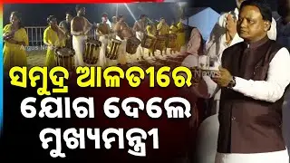 CM Mohan Majhi Attends Gopalpur Beach Festival's Samudra Arati | Argus News