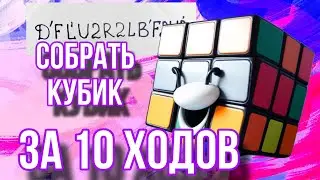 Как собрать кубик Рубика за 10 ходов