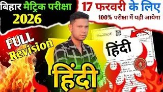17 February Class 10th Hindi Viral Question 2026 || Class 10th Hindi Viral Question 17 February