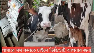 খামারে লাভ করতে চাইলে ভিডিওটি আপনার জন্য,,