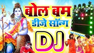 bolbom song 2021 | Bol Bam special song  Bol Bom Dj remix| | 2021 new bhojpuri dj song