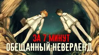 ОБЕЩАННЫЙ НЕВЕРЛЕНД ЗА 7 МИНУТ