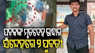 Bhubaneswar: Youth found dead under mysterious circumstances, two young girls under suspicion