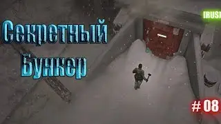 Секретный бункер. Открываем карту. #08 - Frozen State