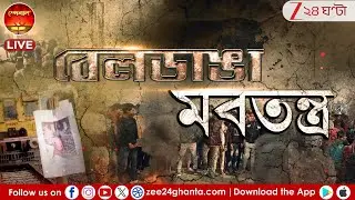 Beldanga Protest | পরিযায়ী শ্রমিক খুনে তোলপাড়! বিক্ষোভের নামে গা জোয়ারি! | LIVE | Zee 24 Ghanta