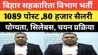 बिहार सहकारिता विभाग भर्ती 2025  पद 1089 ,10th,12th और ग्रेजुएशन पास छात्रों के लिए @SK_Jha_Sir