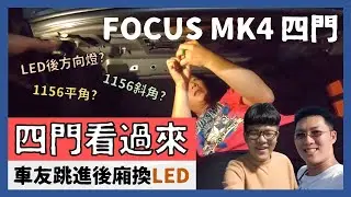 Focus MK4│四門車友照過來...前後LED方向燈教學之車友竟躺進後車廂!?│【脖子解說】