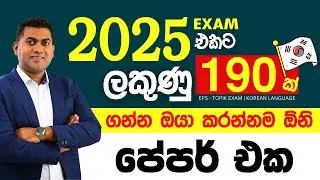 2025 Exam එකට ලකුණු 190+ ගන්න ඔයා කරන්නම ඕනි පේපර් එක |  Paper Discussion | Pradeep Wijesiriwardana
