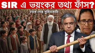 সুপ্রিম কোর্টে SIR-এর বোমা! একজনের ৩৮৯ জন ছেলেমেয়ে? TMC vs BJP যুদ্ধ | Bengal 2026