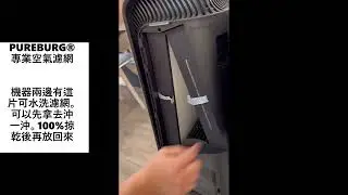 PUREBURG&reg;適用Blueair 7710i 7740i 7770i大台款7系列空氣清淨機SmartFilter HEPA活性碳濾網濾芯更換示範