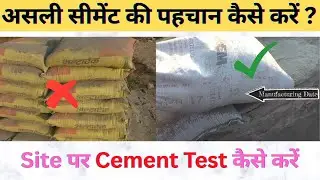 असली सीमेंट की पहचान कैसे करे ? Cement Test on Site | Cement Check | Infra Skill Hub