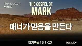 마가복음 15장 (1-20절) : 매너가 믿음을 만든다