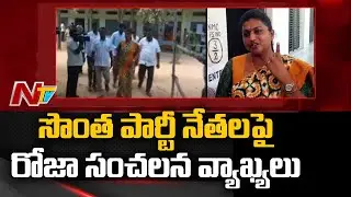 YCP MLA Roja makes controversial comments on YSRCP Leaders, pens to High-command | Ntv