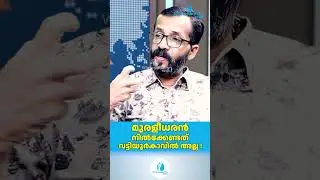 മുരളീധരൻ നിൽക്കേണ്ടത് വട്ടിയൂർകാവിൽ അല്ല ! | Kerala Assembly Election 2026 | WHITESWAN TV NEWS