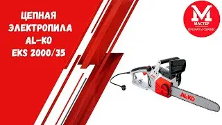 Электропила цепная AL-KO EKS 2000/35