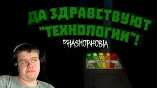 ДА ЗДРАВСТВУЮТ ТЕХНОЛОГИИ В PHASMOPHOBIA #78